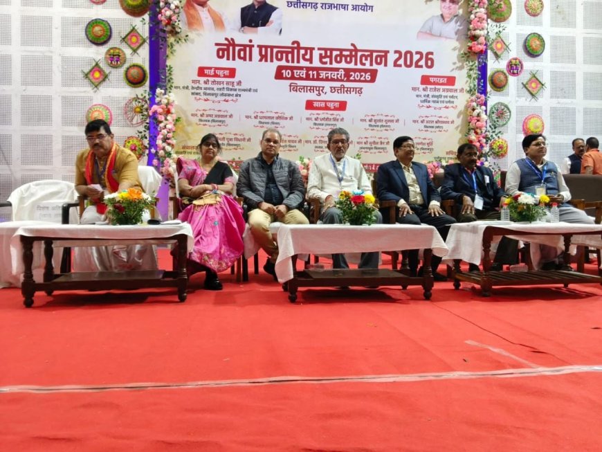 छत्तीसगढ़ राजभाषा आयोग का दो दिवसीय प्रांतीय सम्मेलन