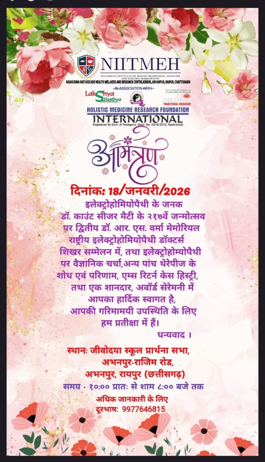 इलेक्ट्रोहोम्योपैथी तथा हॉलिस्टिक मेडिसिन चिकित्सकों का राष्ट्रीय अधिवेशन 18 जनवरी को।