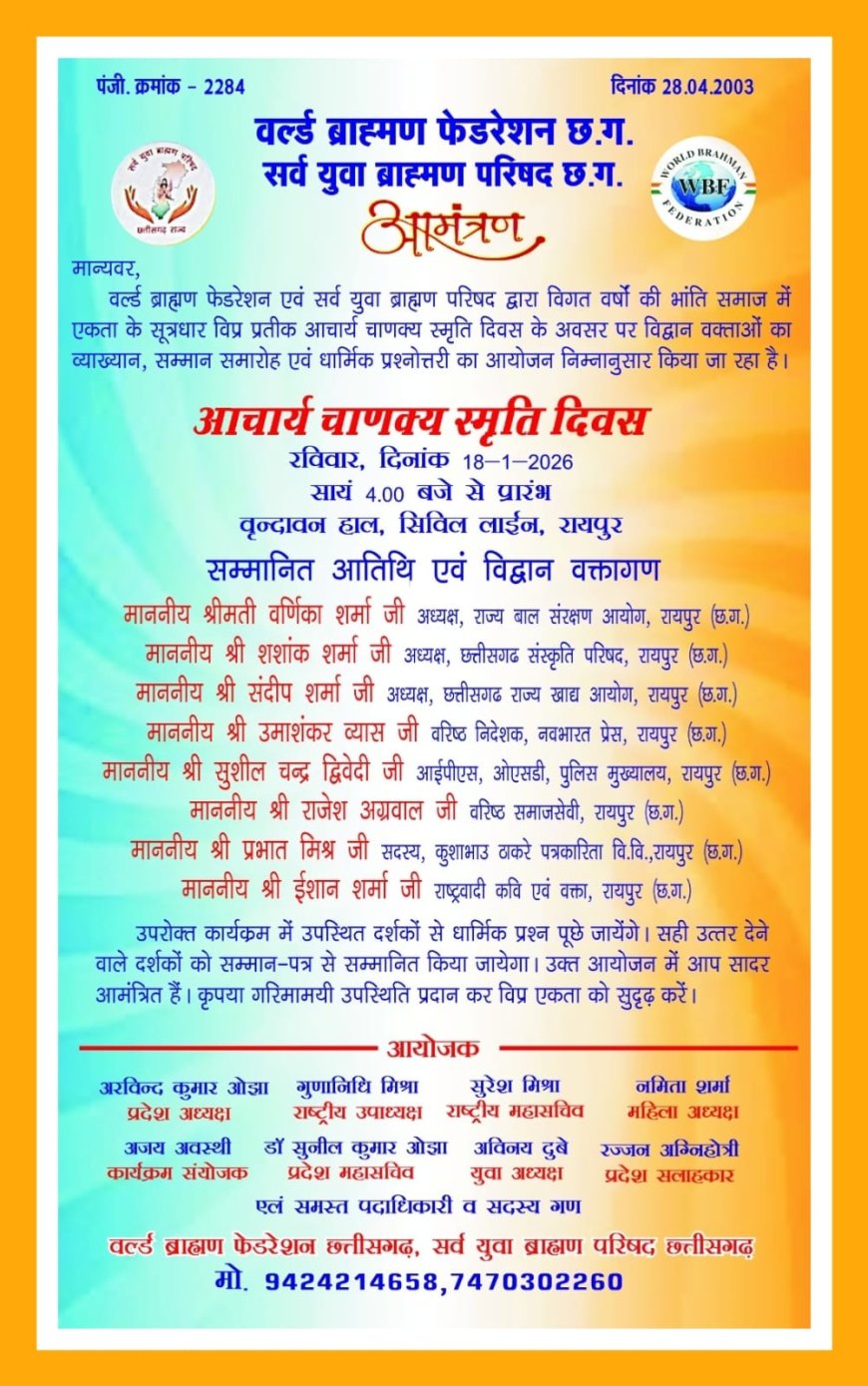 *"आचार्य चाणक्य स्मृति दिवस" अवसर पर विद्वान वक्ताओं का व्याख्यान, सनातन धार्मिक प्रश्नोत्तरी एवं सम्मान समारोह*