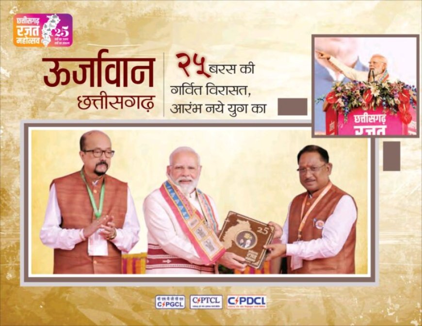 छत्तीसगढ़ स्टेट पावर कंपनीज़:रजत जयंती पर ऊर्जा संरक्षण को लेकर राज्यभर में होंगे विविध आयोजन