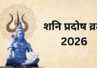 शनि प्रदोष व्रत: शिव जी के साथ शनि देव की कृपा पाने के लिए ऐसे करें पूजा