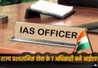 राज्य प्रशासनिक सेवा के 7 अधिकारियों को आईएएस अवार्ड, चयनित अधिकारियों में आशीष कुमार टिकरिहा शामिल