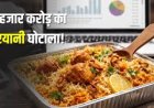 बिरयानी के एक बिल ने खोला 70 हजार करोड़ की टैक्स चोरी का राज