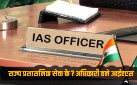 राज्य प्रशासनिक सेवा के 7 अधिकारियों को आईएएस अवार्ड, चयनित अधिकारियों में आशीष कुमार टिकरिहा शामिल