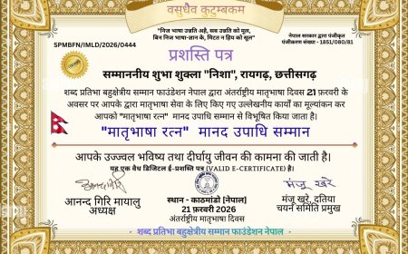 रायपुर की शुभा शुक्ला निशा नेपाल में "मातृभाषा रत्न मानद उपाधि "से सम्मानित