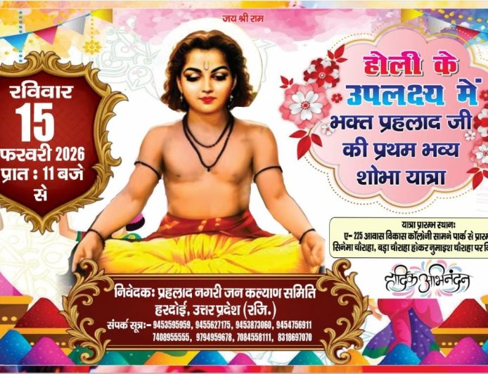 *होली के अवसर पर भव्य शोभा यात्रा का आयोजन*