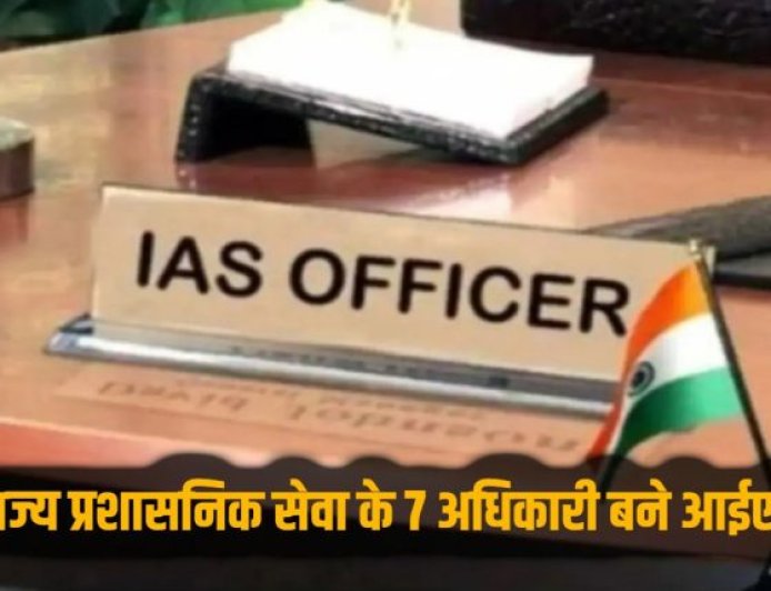 राज्य प्रशासनिक सेवा के 7 अधिकारियों को आईएएस अवार्ड, चयनित अधिकारियों में आशीष कुमार टिकरिहा शामिल