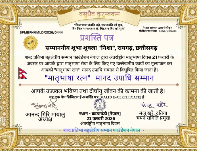 रायपुर की शुभा शुक्ला निशा नेपाल में "मातृभाषा रत्न मानद उपाधि "से सम्मानित