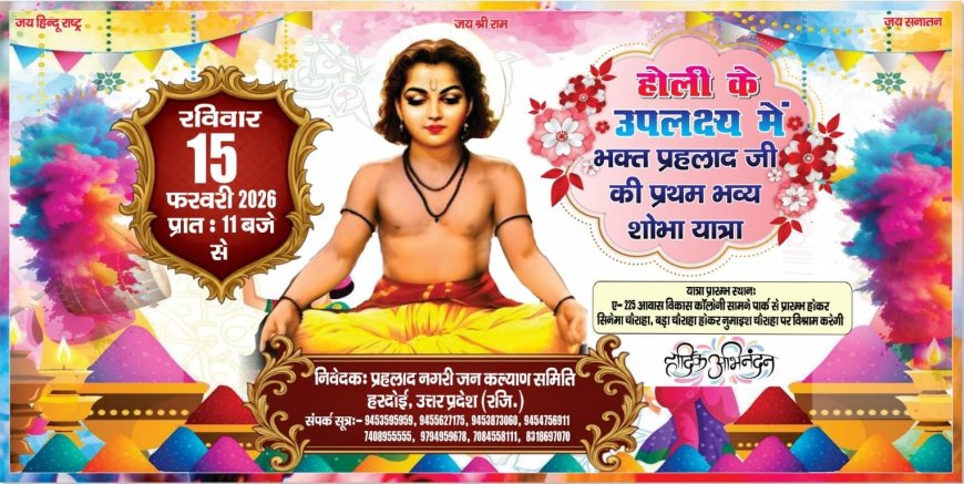 *होली के अवसर पर भव्य शोभा यात्रा का आयोजन*