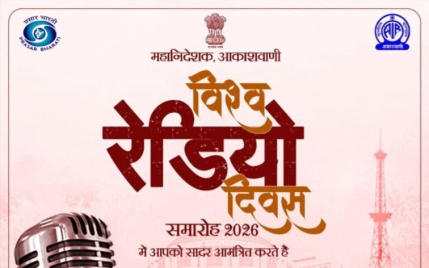विश्व रेडियो दिवस 2026 का आयोजन 13 फरवरी को रायपुर में…