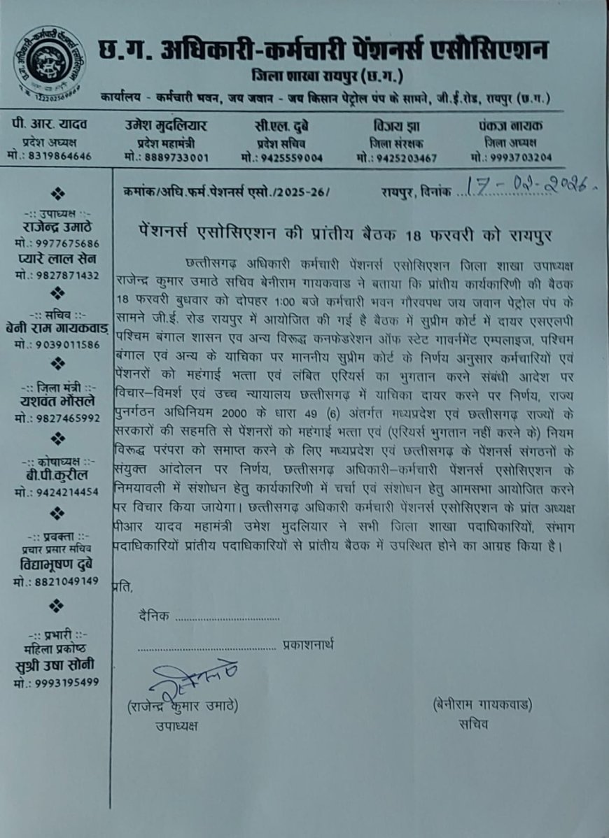 छत्तीसगढ़ अधिकारी–कर्मचारी पेंशनर्स एसोसिएशन की बैठक 18 को