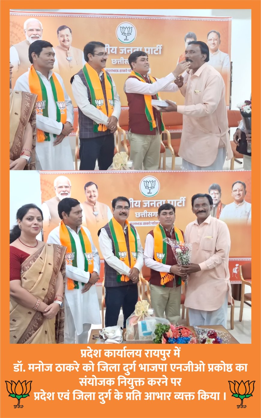 *डॉ.मनोज ठाकरे को प्रदेश प्रदेश व जिला दुर्ग भाजपा द्वारा जिला संयोजक नियुक्त किया*