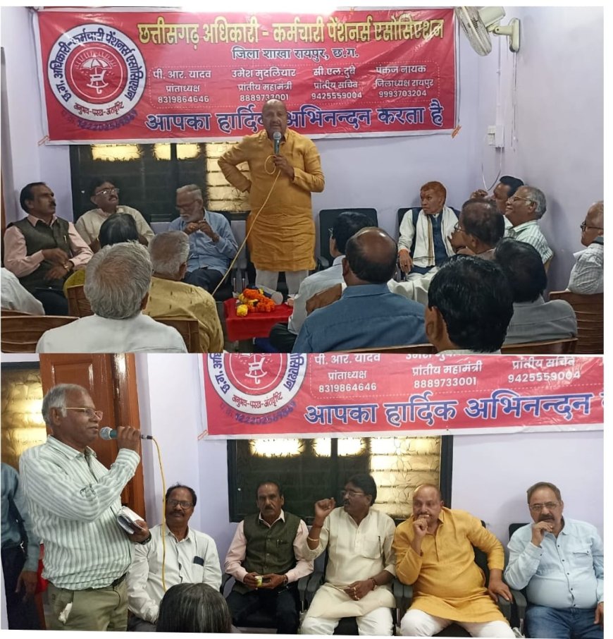 छत्तीसगढ़ अधिकारी–कर्मचारी पेंशनर्स एसोसिएशन की प्रदेश स्तरीय बैठक संपन्न