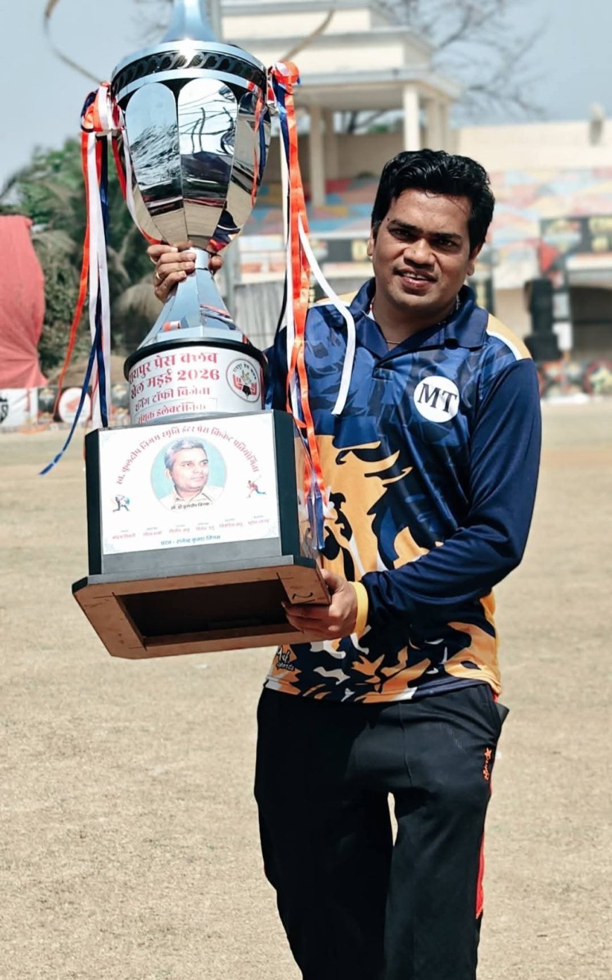रायपुर प्रेस क्लब खेल मड़ई 2026: संयुक्त इलेक्ट्रॉनिक इलेवन विजेता, कप्तान मोहन तिवारी ने विजेता टीम की ओर से किया ट्रॉफी ग्रहण
