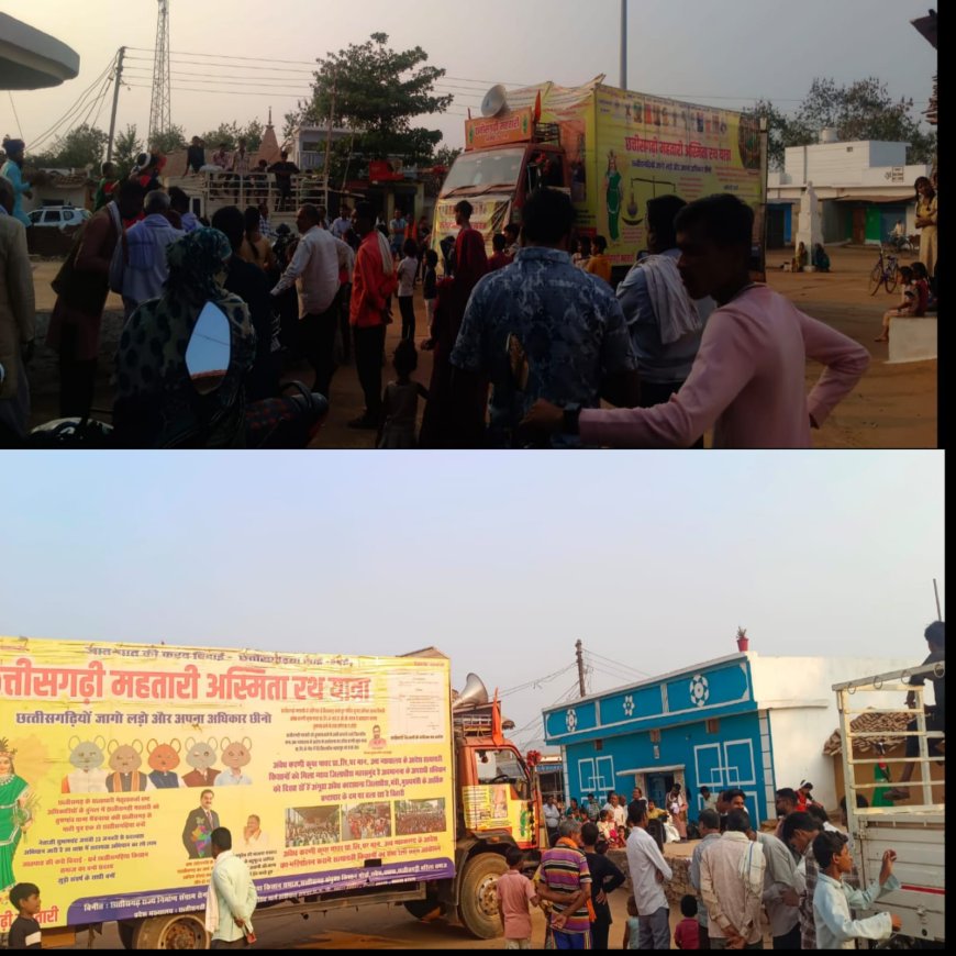 बेमेतरा साजा विधानसभा में सर्व छत्तीसगढ़िया किसान समाज छत्तीसगढ़ी महतारी अस्मिता रथ यात्रा पहुंचा,  छत्तीसगढ़ियों ने लगाए नारे
