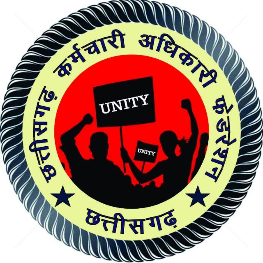 *छत्तीसगढ़ कर्मचारी अधिकारी फेडरेशन ने बजट में कैशलैस चिकित्सा सुविधा शामिल करने पर सरकार का जताया आभार*