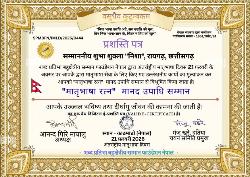 रायपुर की शुभा शुक्ला निशा नेपाल में "मातृभाषा रत्न मानद उपाधि "से सम्मानित